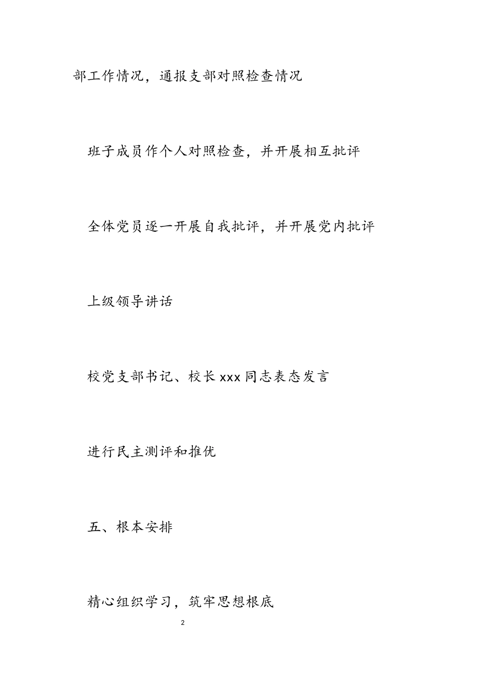 学校党支部召开2023年度组织生活会和开展民主评议党员的工作方案.docx_第2页