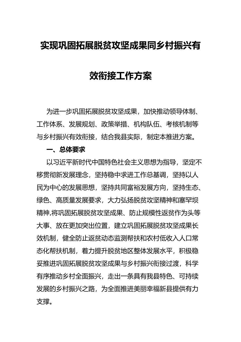 实现巩固拓展脱贫攻坚成果同乡村振兴有效衔接工作方案.docx_第1页