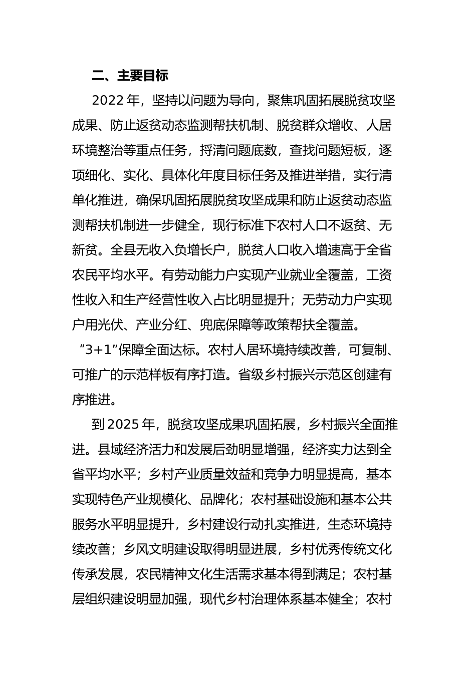 实现巩固拓展脱贫攻坚成果同乡村振兴有效衔接工作方案.docx_第2页
