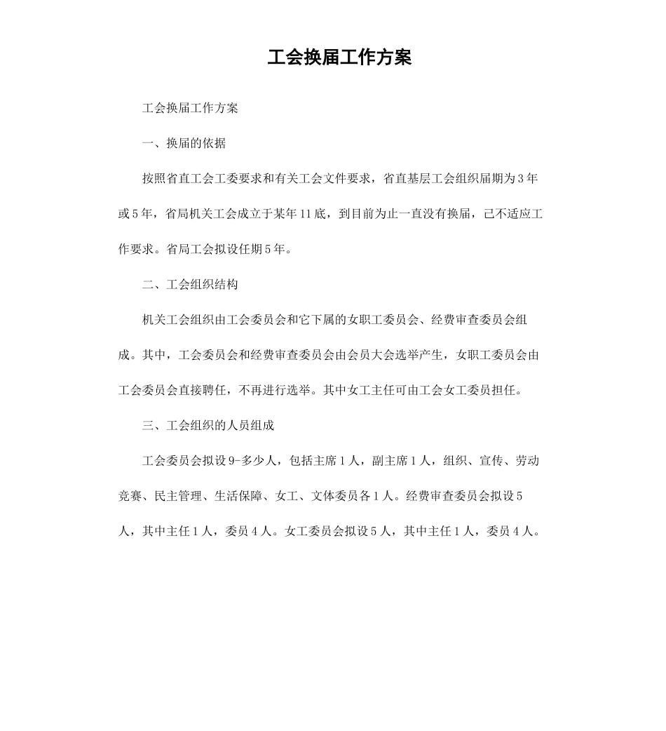 工会换届工作方案.docx_第1页