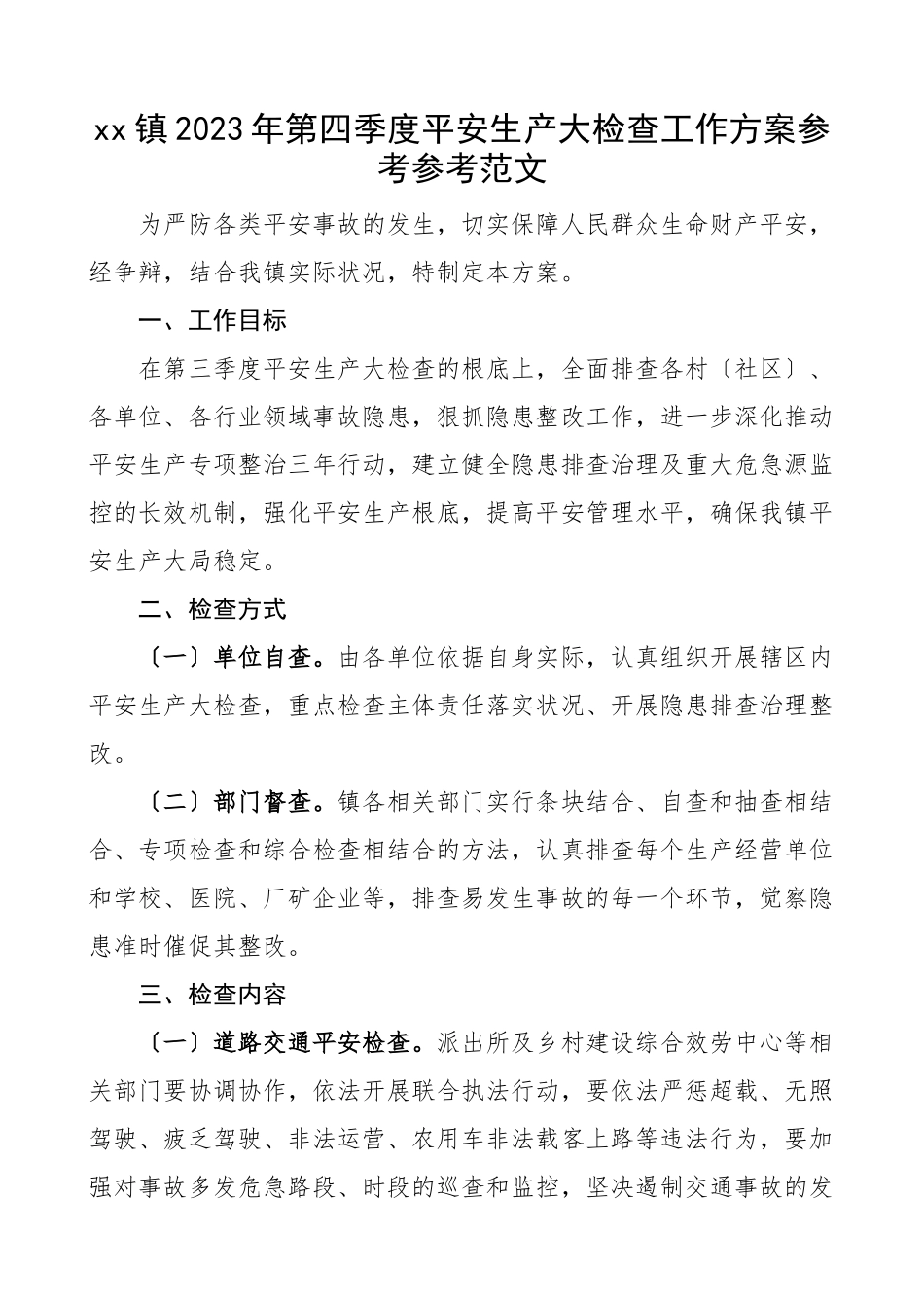 工作方案2023年第四季度安全生产大检查工作方案实施方案.docx_第1页
