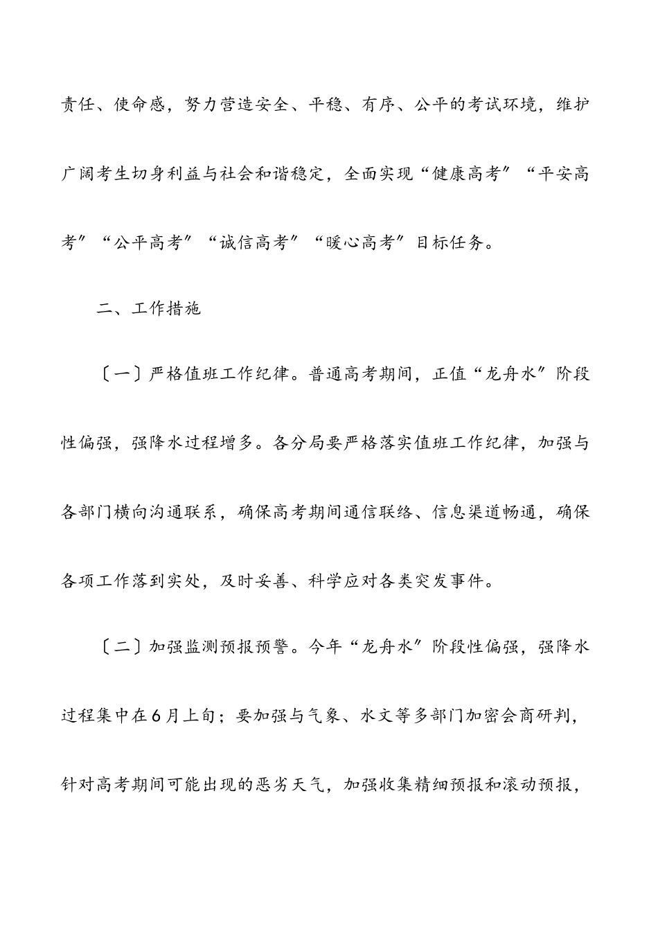 应急管理局普通高考保障工作方案.docx_第2页