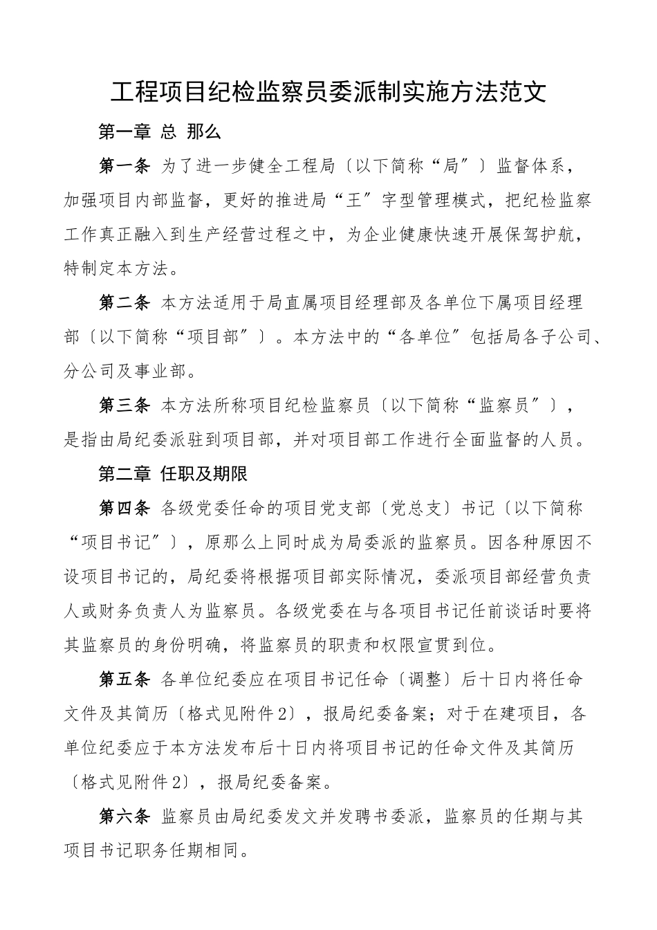 工程项目纪检监察员委派制实施办法工作方案制度集团公司企业范文.docx_第1页
