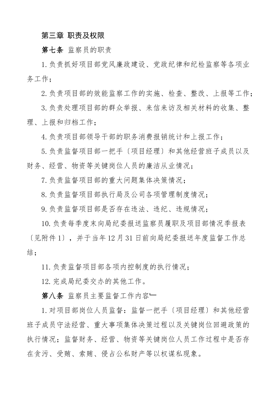 工程项目纪检监察员委派制实施办法工作方案制度集团公司企业范文.docx_第2页