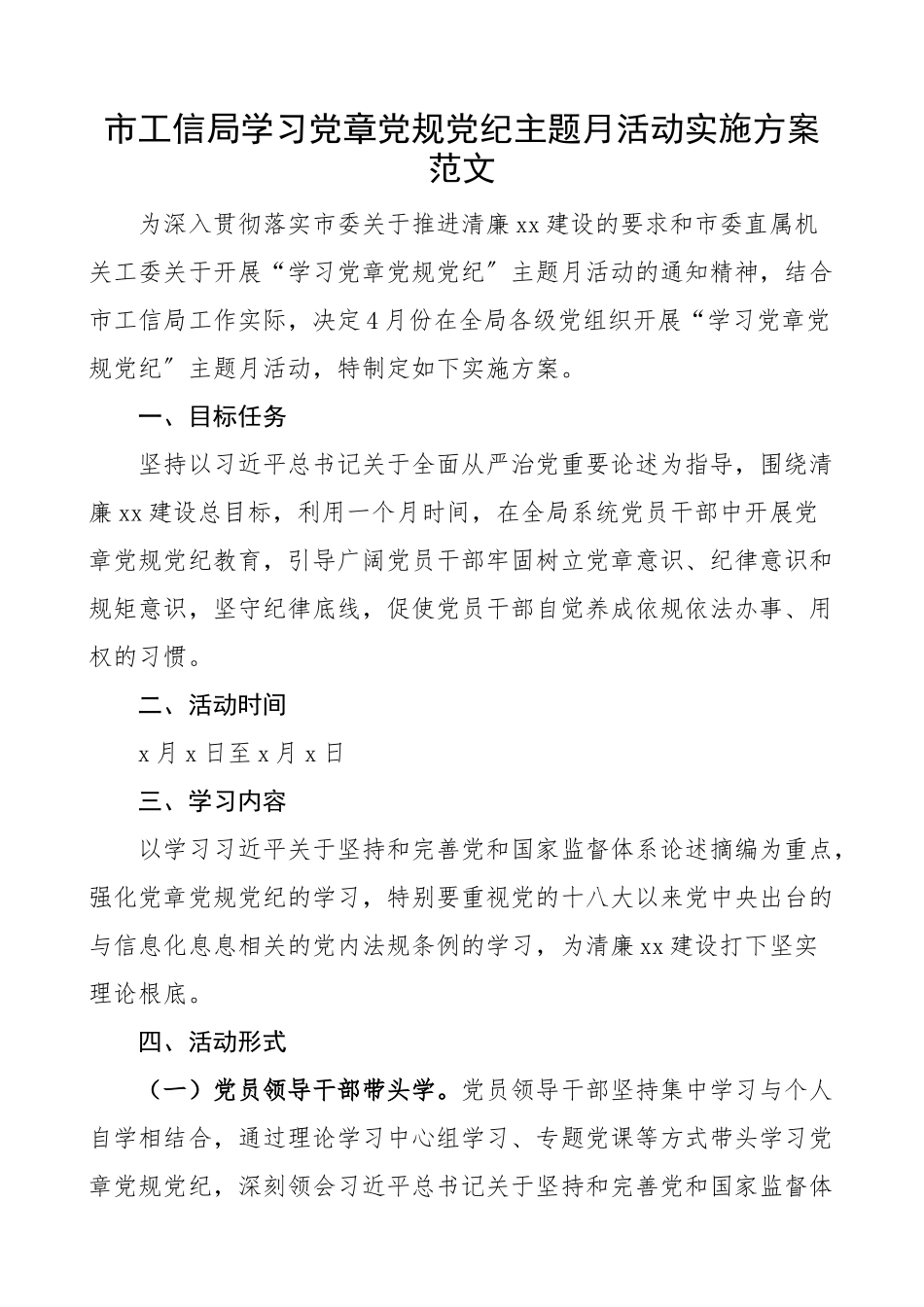 市工信局学习党章党规党纪主题月活动实施方案工作方案范文.docx_第1页