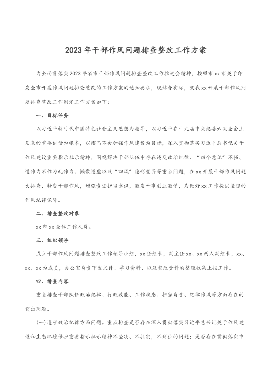 干部作风问题排查整改工作方案.docx_第1页