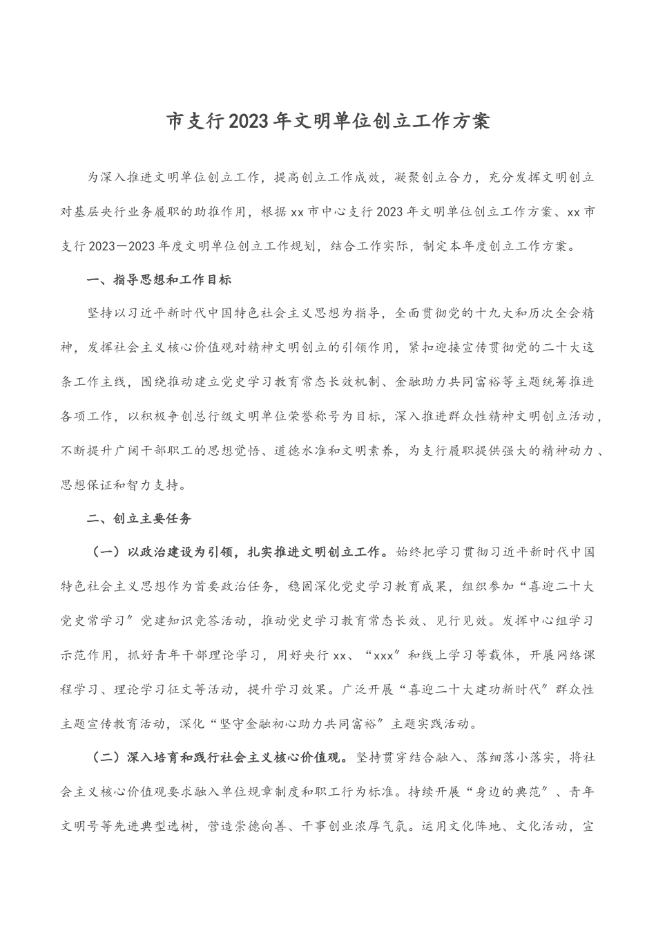 市支行文明单位创建工作方案.docx_第1页