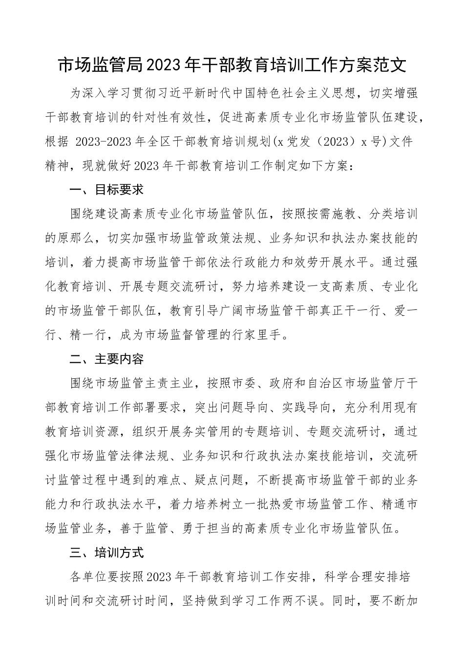 市场监管局2023年干部教育培训工作方案含培训计划表格精编.docx_第1页
