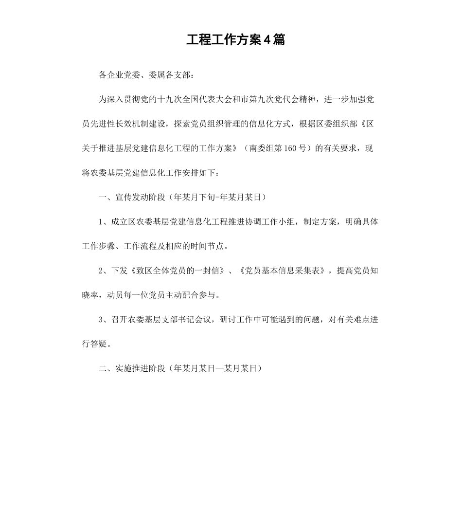工程工作方案4篇.docx_第1页