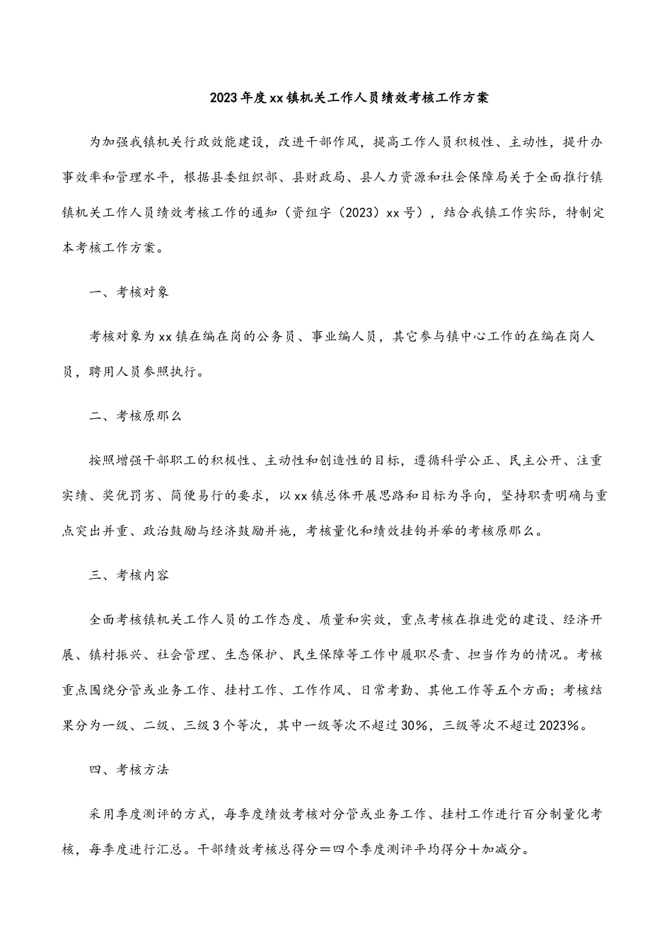 度xx镇机关工作人员绩效考核工作方案新编范文.docx_第1页