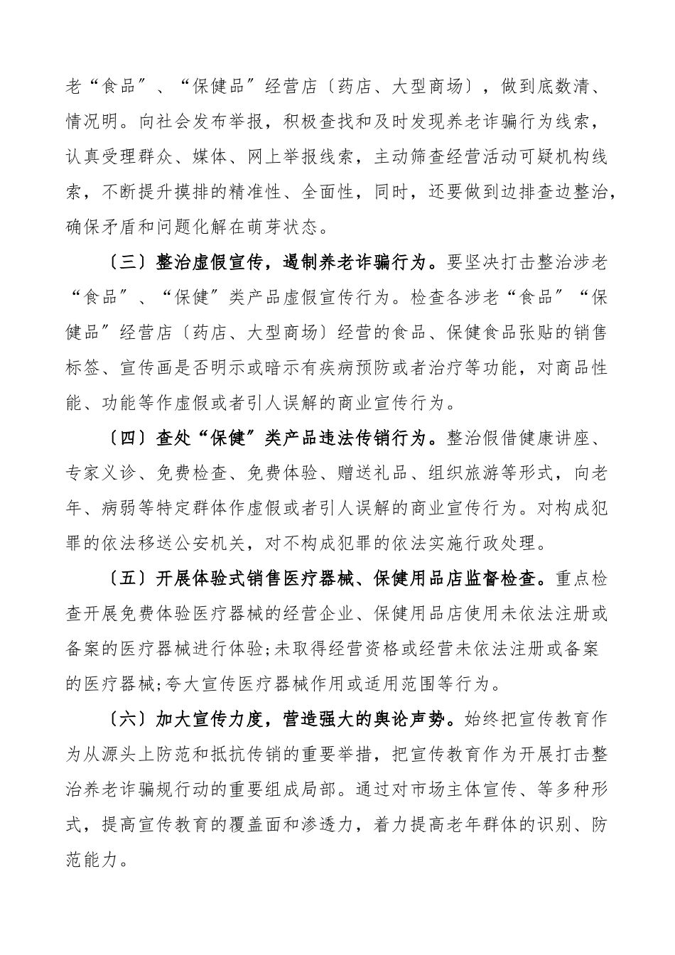 打击养老诈骗专项行动工作方案市场监管局整治实施方案.docx_第3页