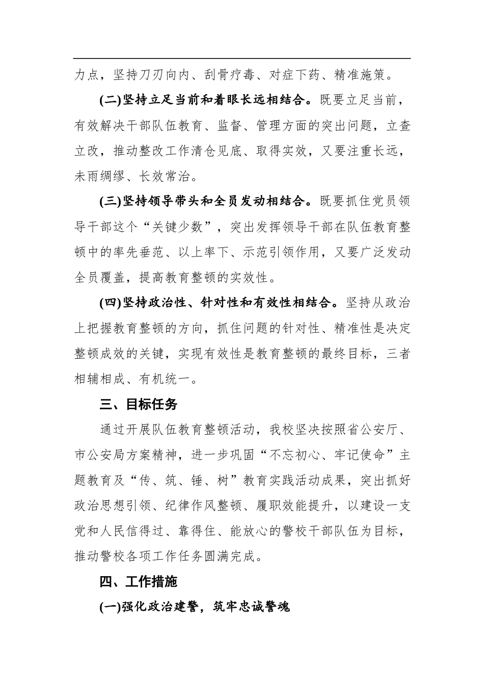 市警校干部队伍教育整顿工作方案.docx_第2页