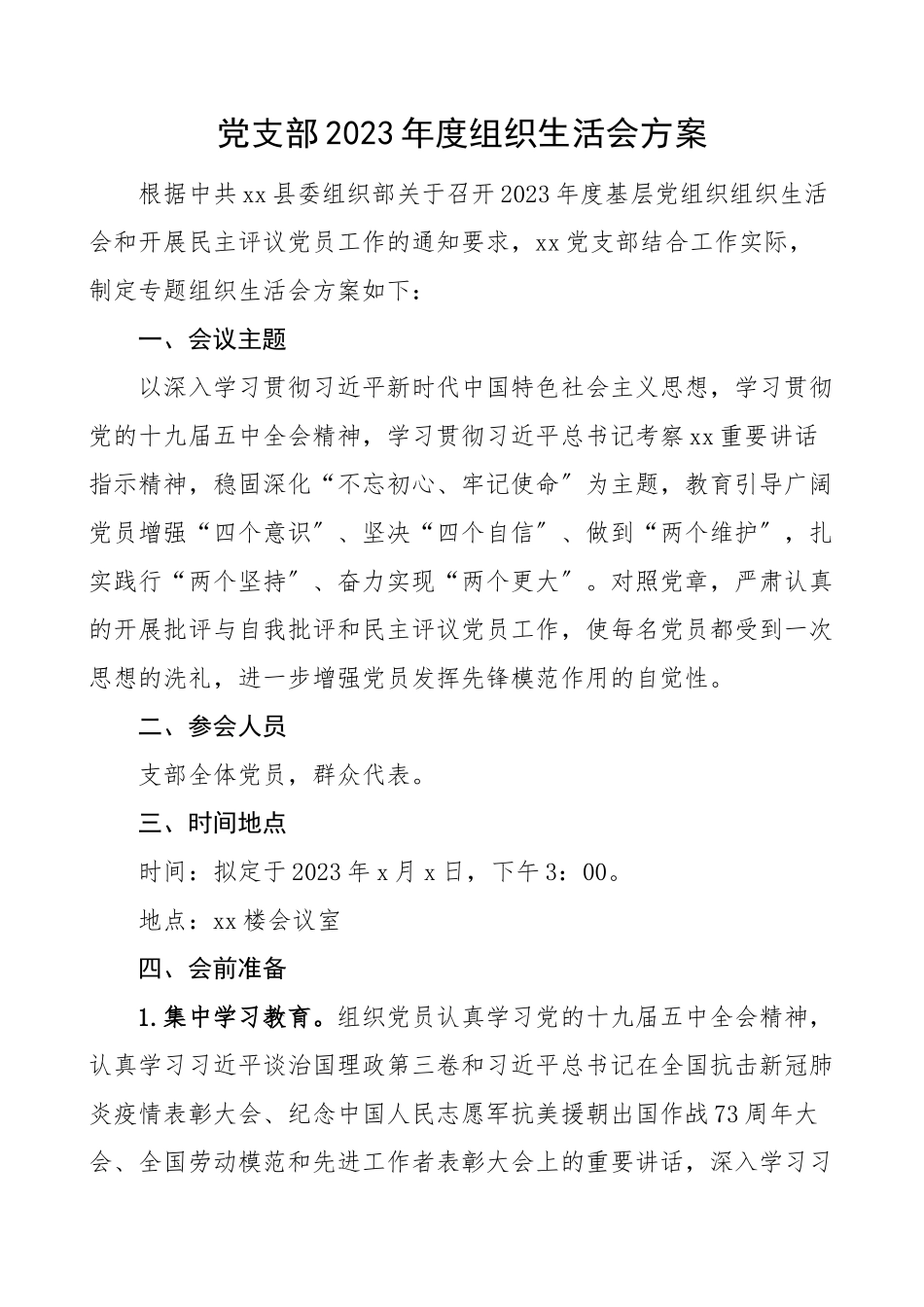 度组织生活会方案工作方案实施方案范文.doc_第1页