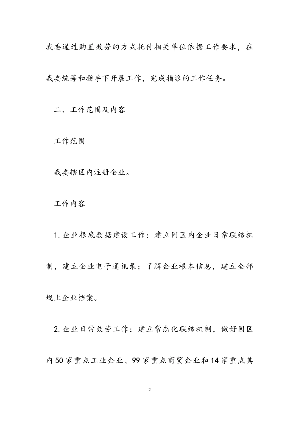 广州开发区穗港智造合作区管理委员会2023年促进经济发展服务外包项目工作方案.doc_第2页