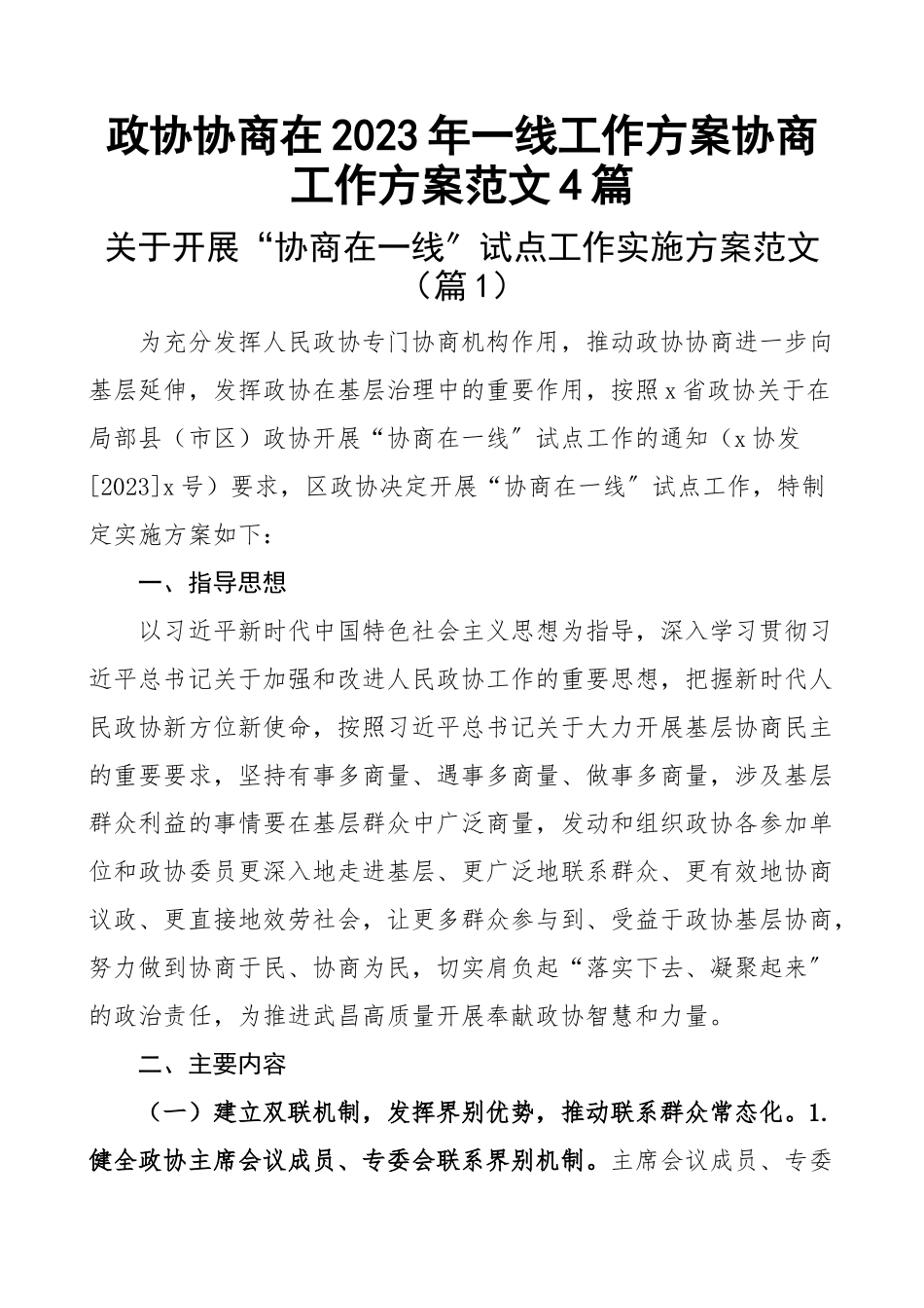 政协协商在2023年一线工作方案协商工作计划4篇新编范文.docx_第1页