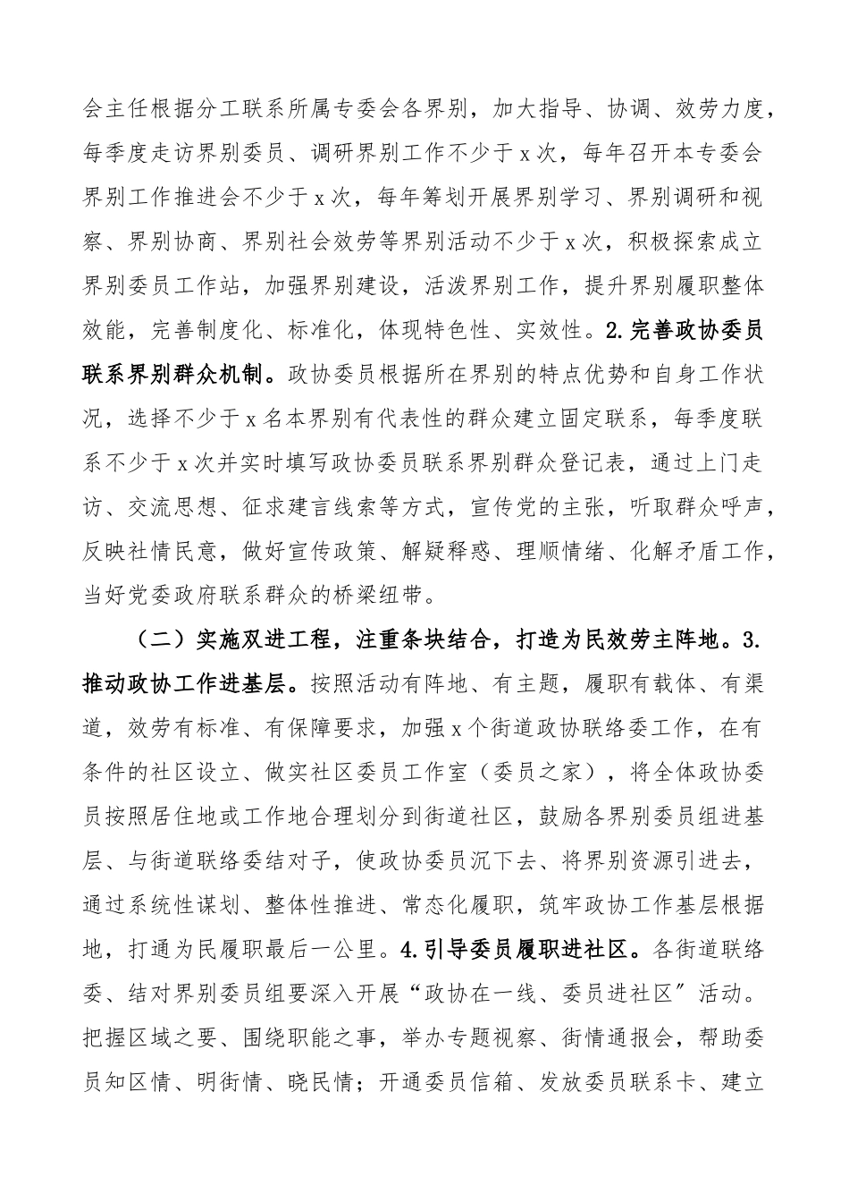 政协协商在2023年一线工作方案协商工作计划4篇新编范文.docx_第2页