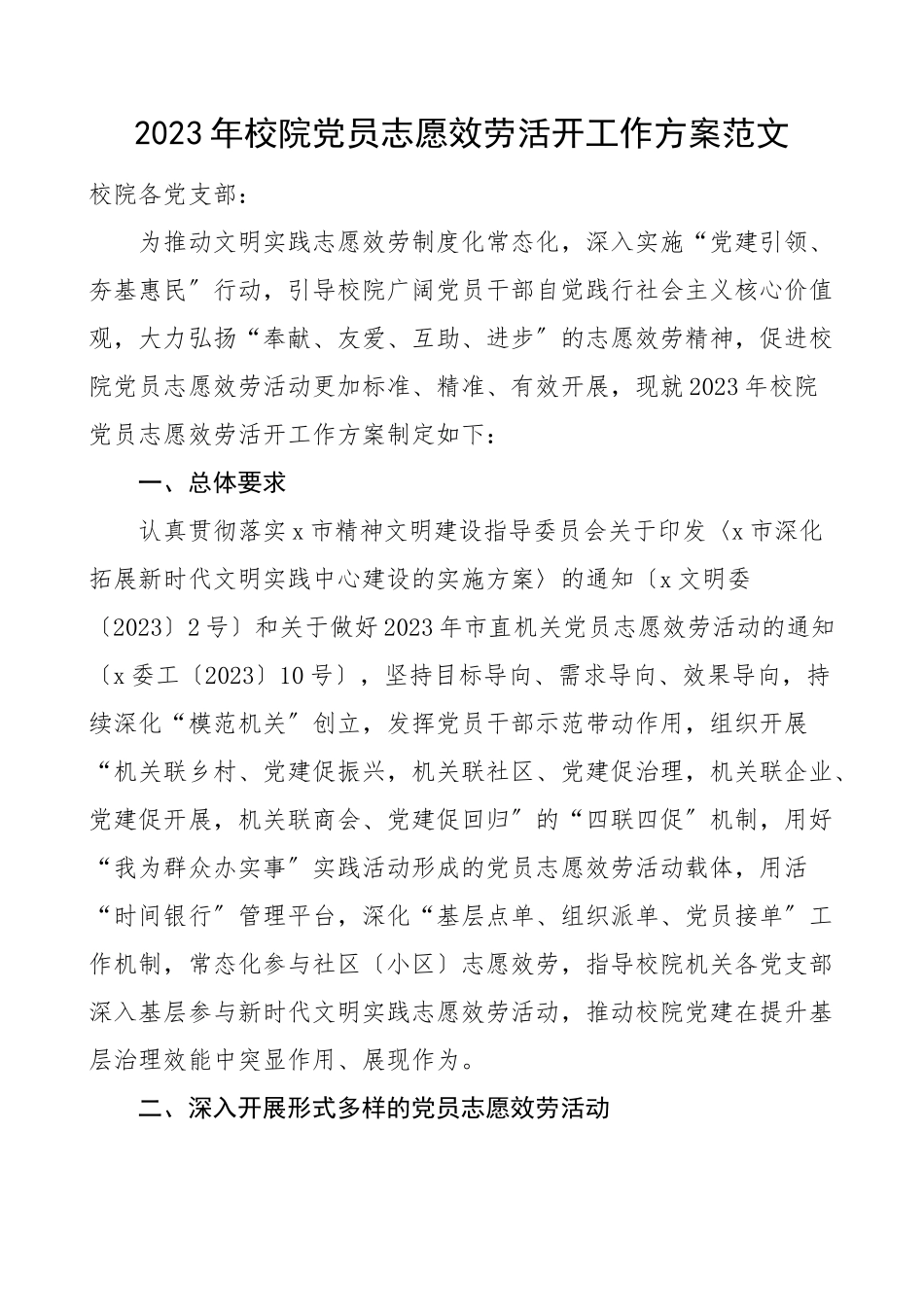 志愿服务方案2023年校院党员志愿服务活动工作方案范文党校文章.docx_第1页