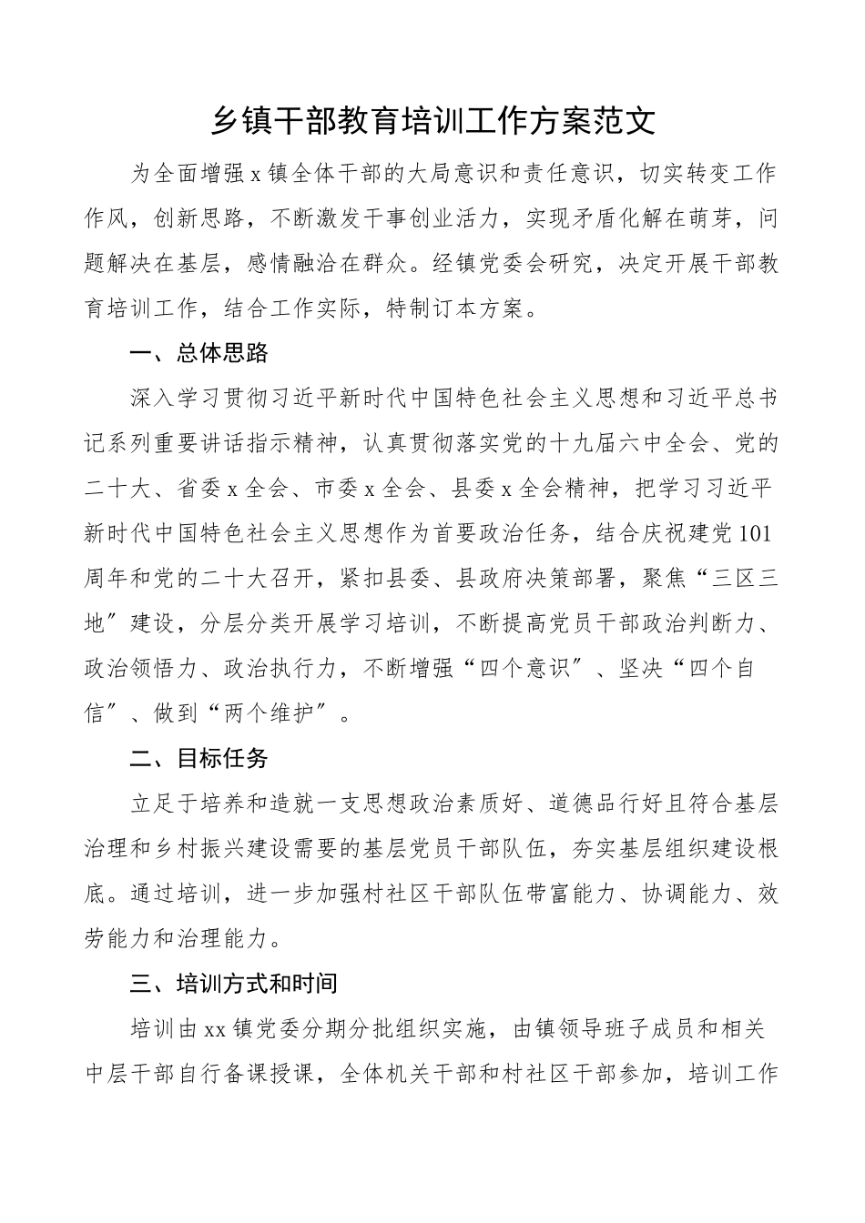干部教育培训方案2023年乡镇干部教育培训工作方案.docx_第1页