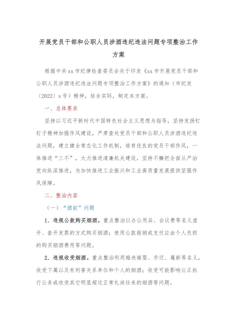 开展党员干部和公职人员涉酒违纪违法问题专项整治工作方案.docx_第1页