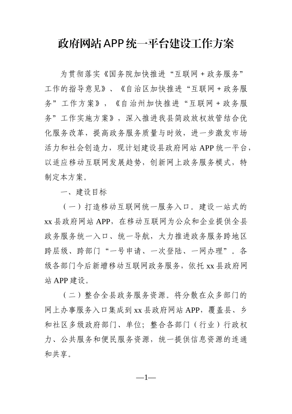 政府办：政府网站APP统一平台建设工作方案.docx_第1页