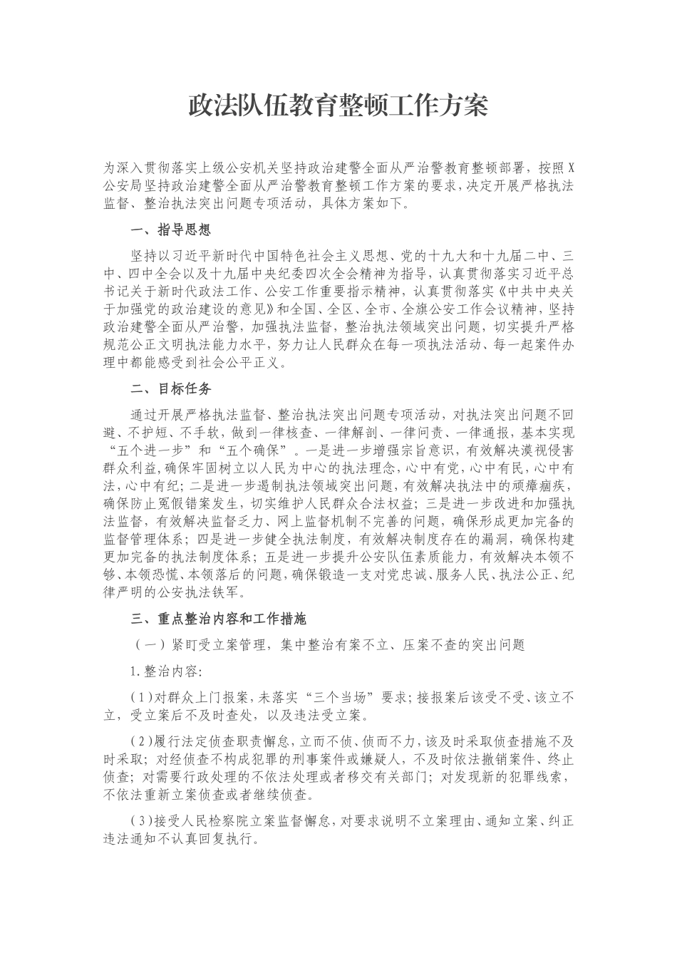 政法：政法队伍教育整顿工作方案.doc_第1页