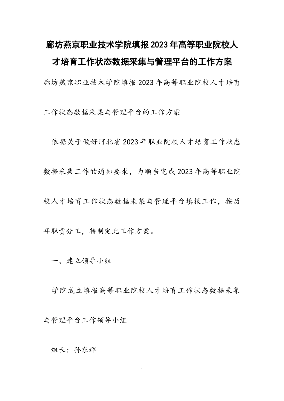 廊坊燕京职业技术学院填报2023年高等职业院校人才培养工作状态数据采集与管理平台的工作方案.doc_第1页