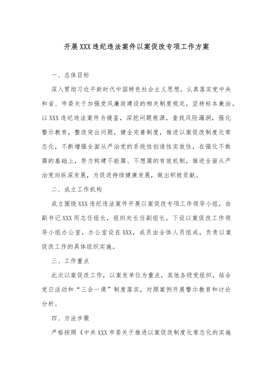 开展XXX违纪违法案件以案促改专项工作方案.docx_第1页