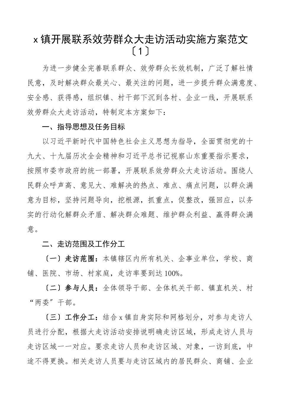 开展提升群众满意度大走访联系服务群众大走访活动群众安全感政法工作满意度双提升工作方案3篇乡镇司法局等实施方案.docx_第1页