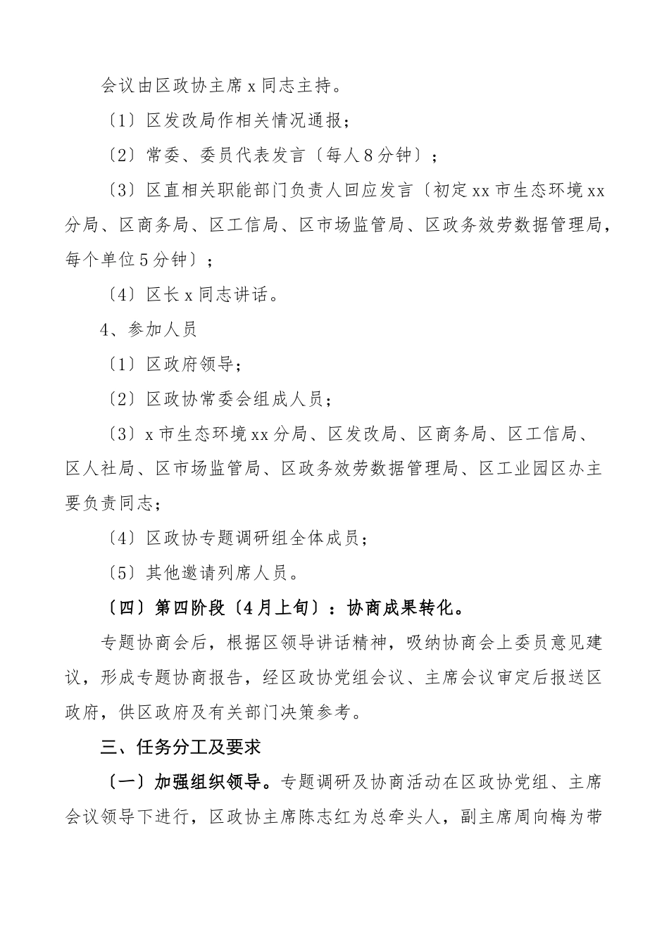 政协优化营商环境促进经济高质量发展专题协商会议工作方案.docx_第3页