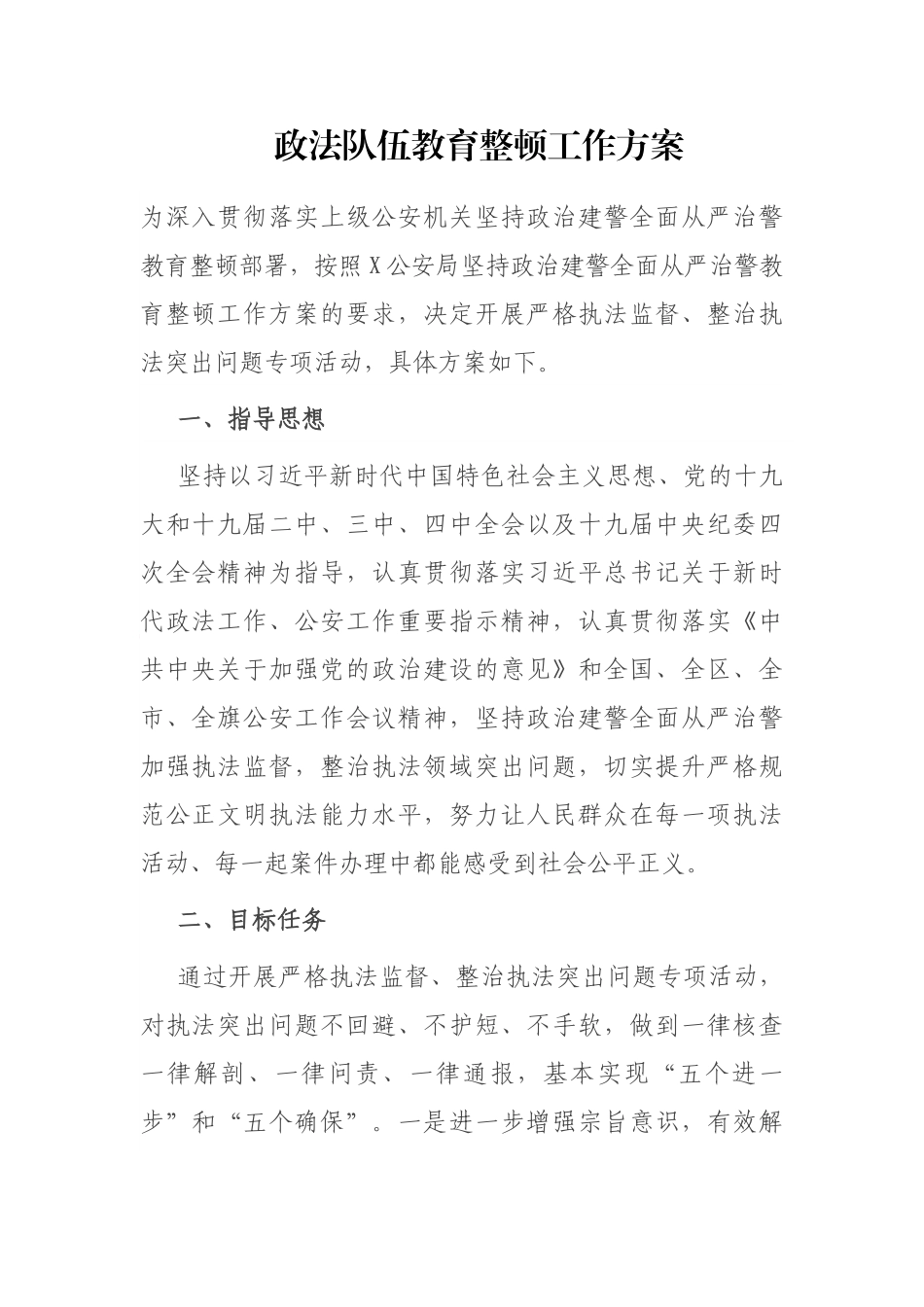 政法队伍教育整顿工作方案.docx_第1页