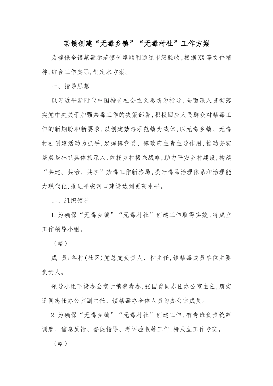 某镇创建“无毒乡镇”“无毒村社”工作方案.docx_第1页