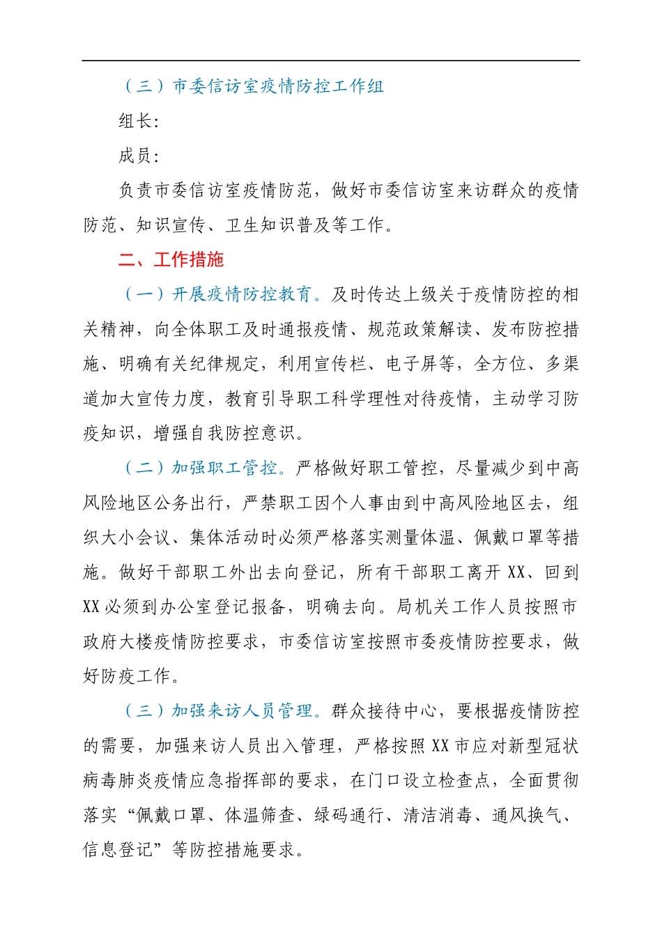 机关单位新型冠状病毒肺炎疫情防控工作方案.docx_第2页