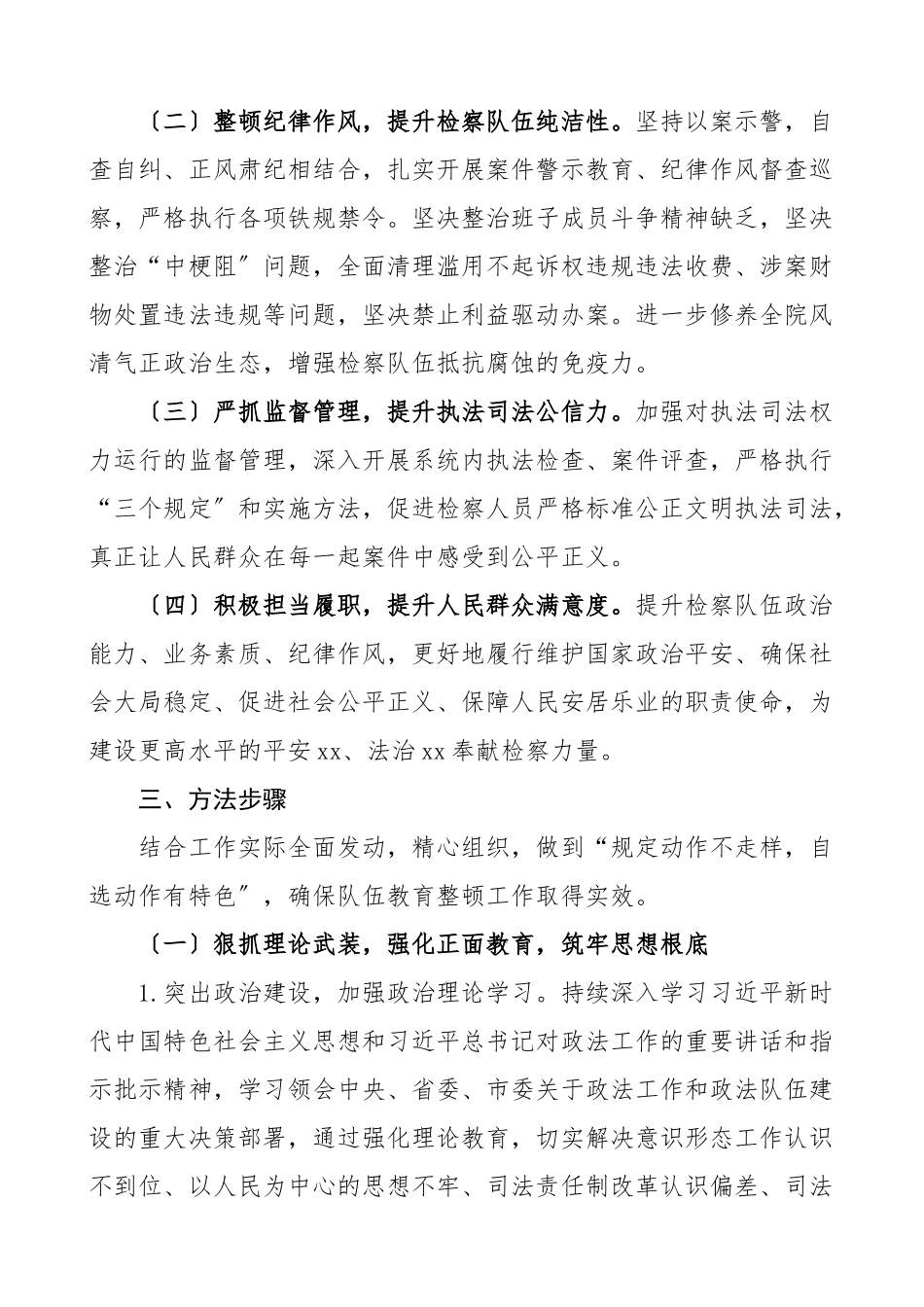 教育整顿方案检察院队伍整顿工作方案实施方案活动方案范文.doc_第2页