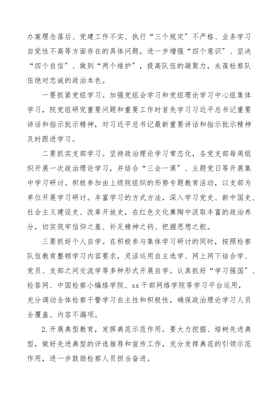 教育整顿方案检察院队伍整顿工作方案实施方案活动方案范文.doc_第3页