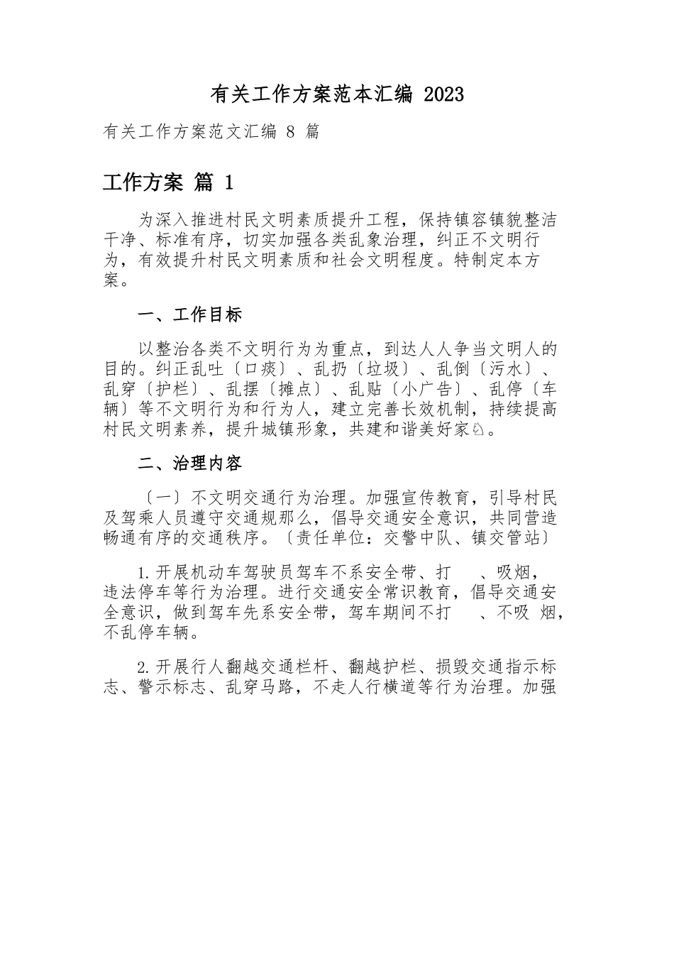 有关工作方案范本汇编2023.docx_第1页