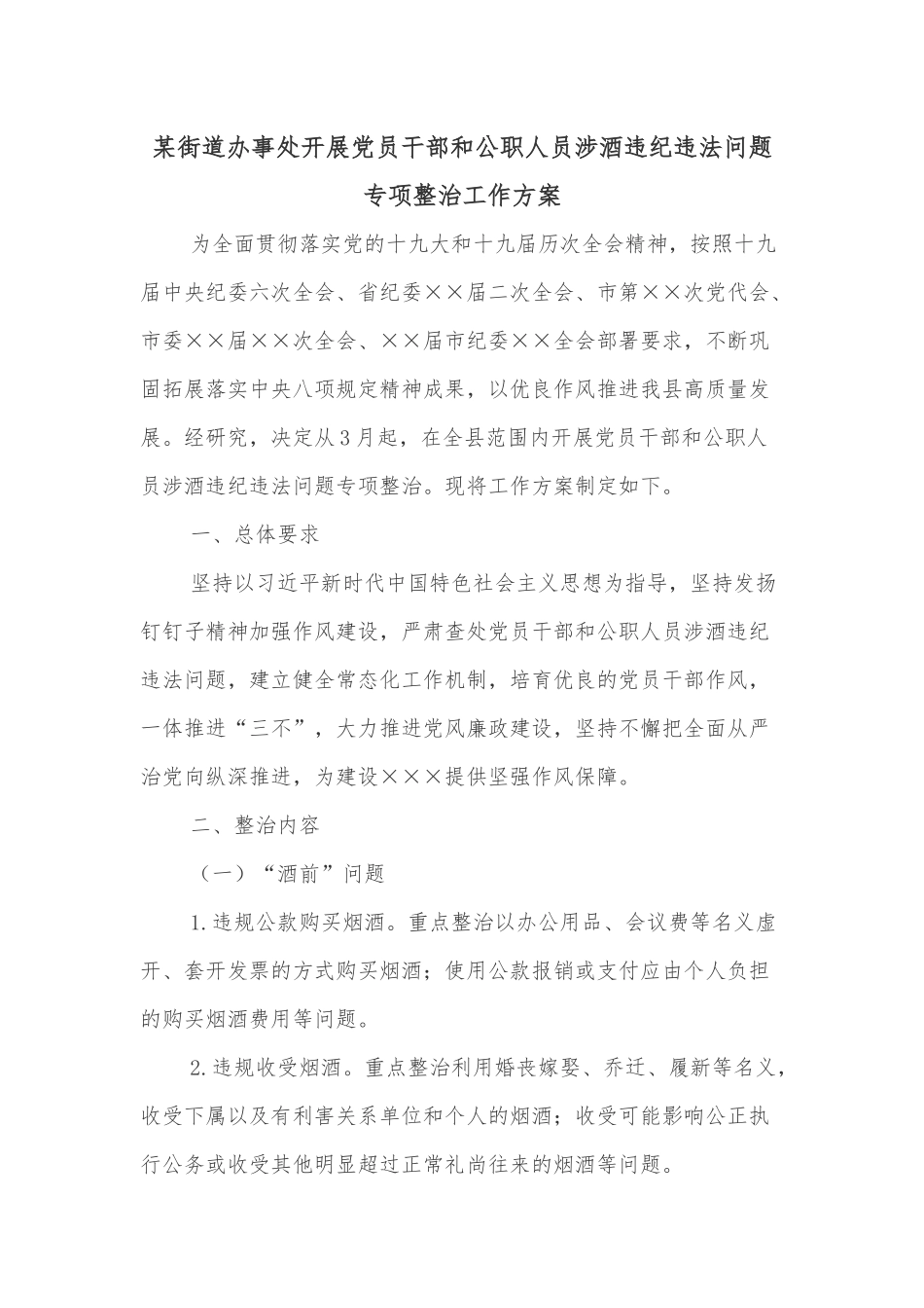 某街道办事处开展党员干部和公职人员涉酒违纪违法问题专项整治工作方案.docx_第1页