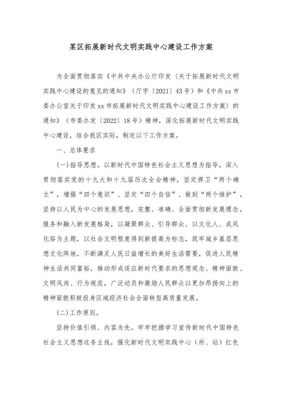 某区拓展新时代文明实践中心建设工作方案.docx_第1页