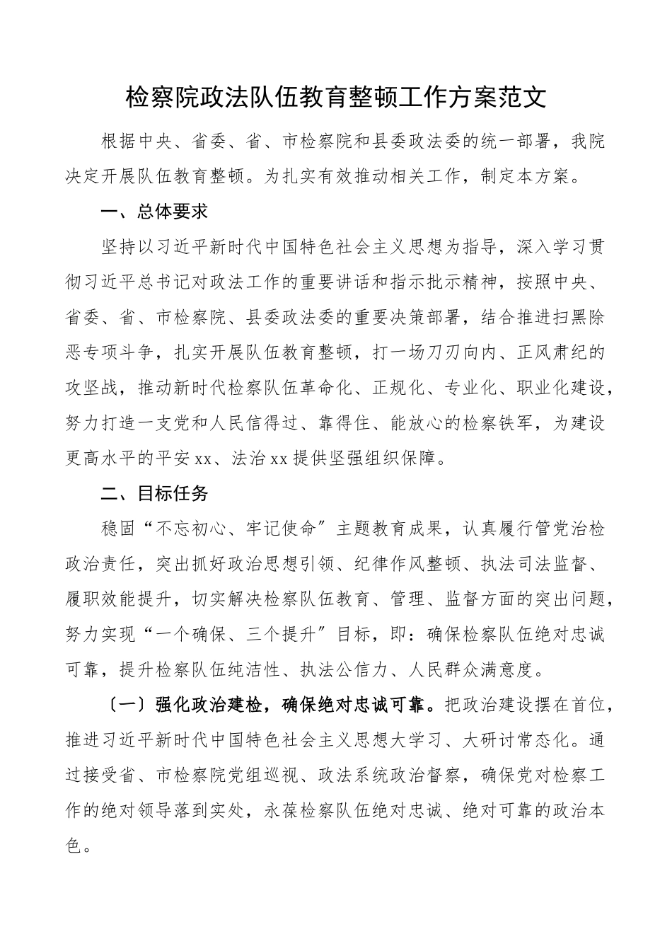 教育整顿方案检察院队伍整顿工作方案实施方案活动方案.doc_第1页