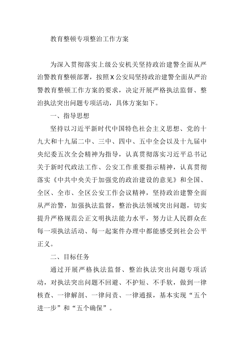 教育整顿专项整治工作方案.docx_第1页