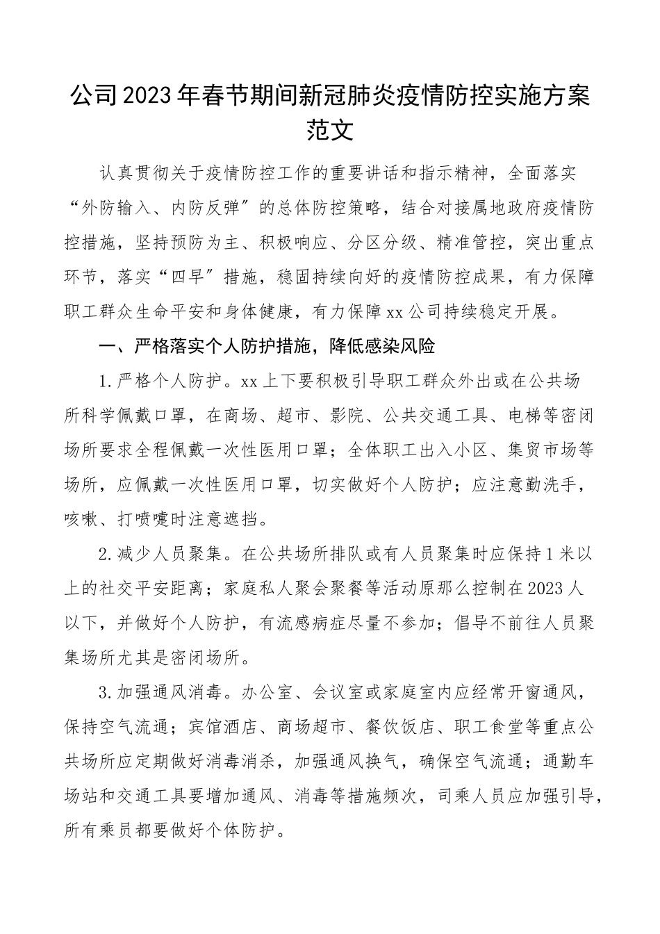 春节疫情防控方案春节期间新冠肺炎疫情防控实施方案集团公司企业参考工作方案.doc_第1页
