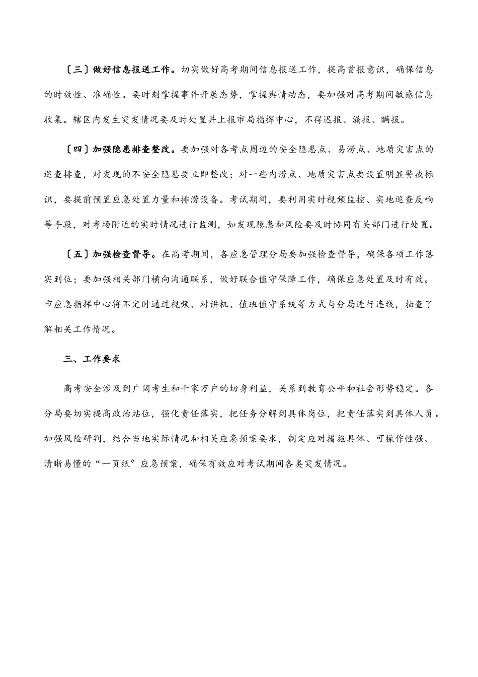 普通高考保障工作方案.docx_第2页