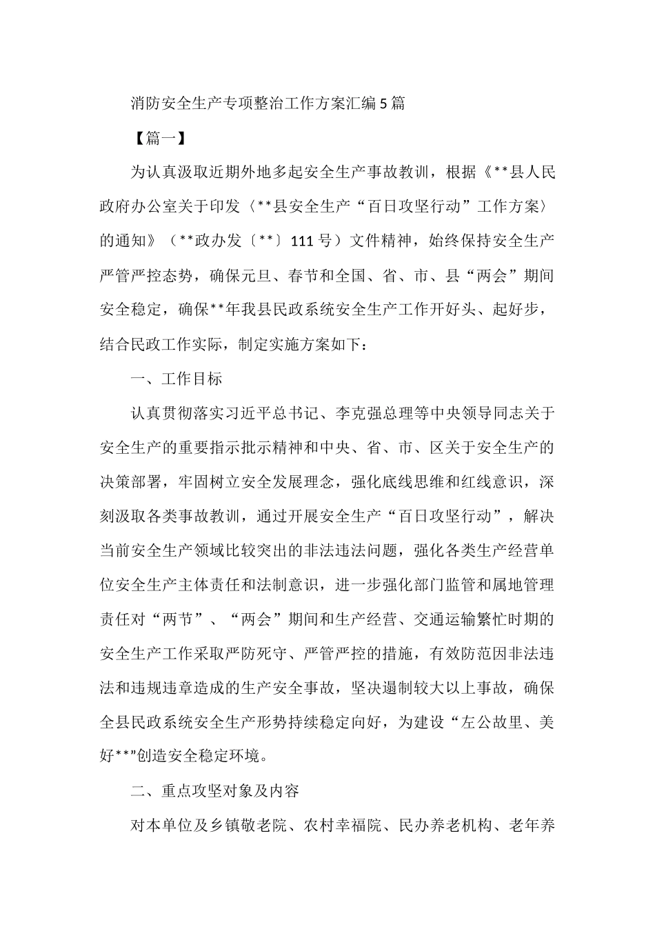 消防安全生产专项整治工作方案汇编5篇.docx_第1页