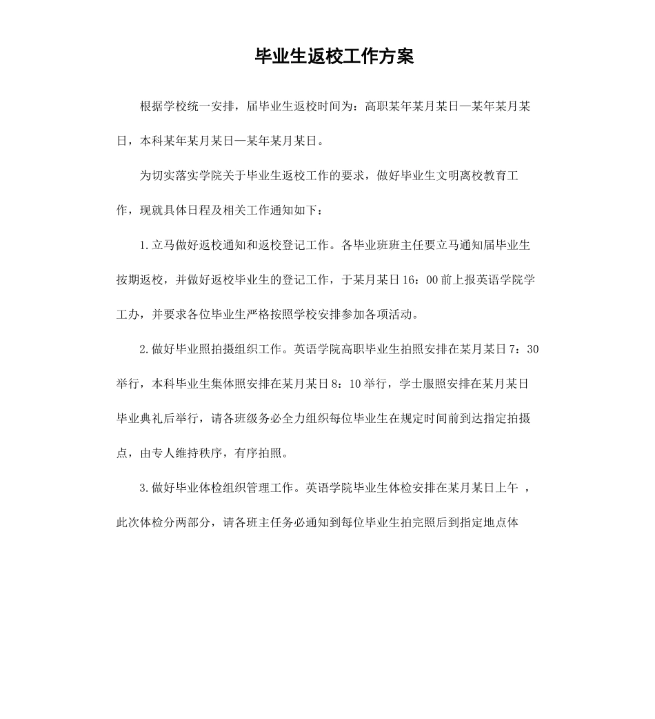 毕业生返校工作方案.docx_第1页