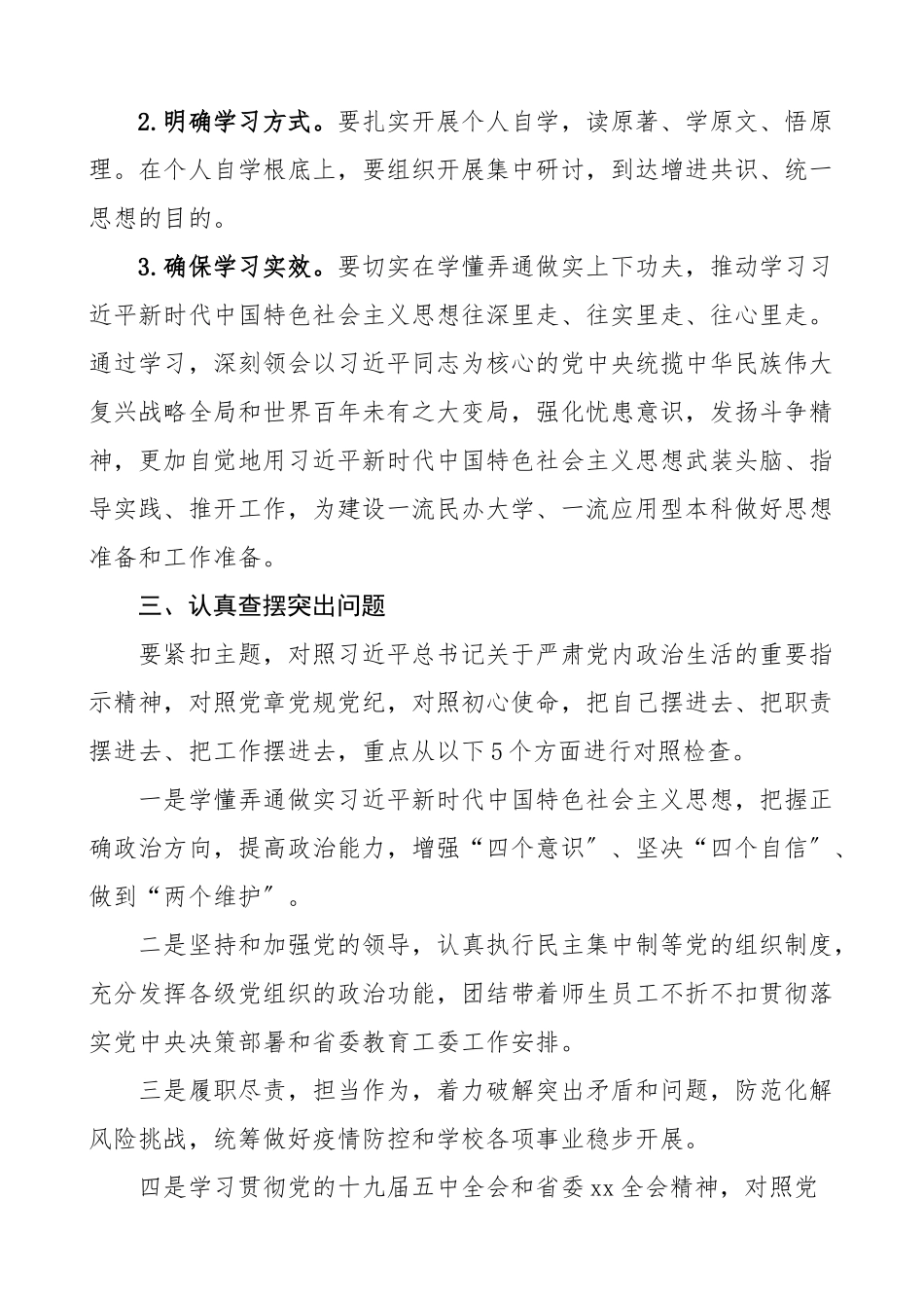 民主生活会方案2023年度五个方面民主生活会实施方案五方面高校大学工作方案.doc_第2页