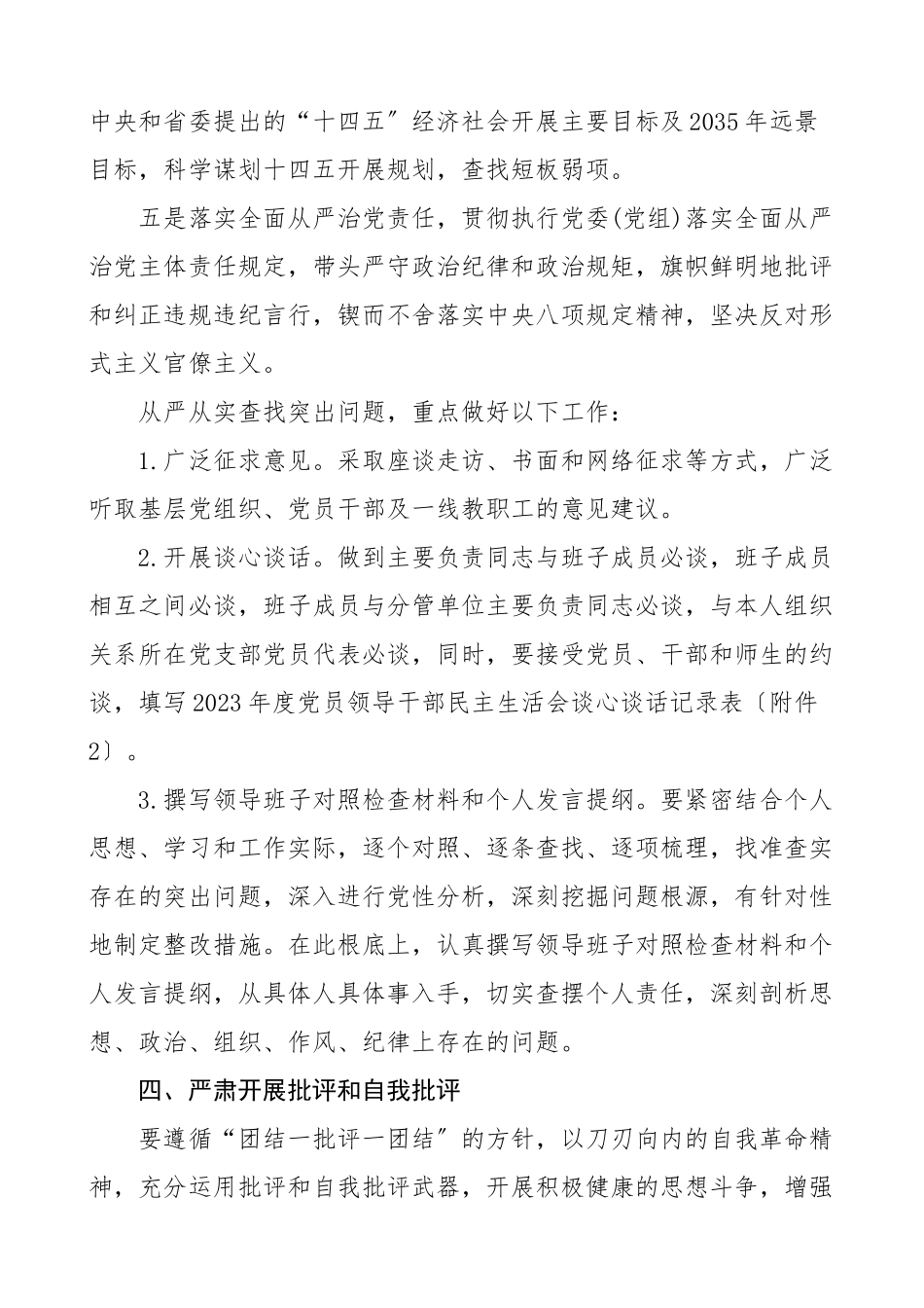 民主生活会方案2023年度五个方面民主生活会实施方案五方面高校大学工作方案.doc_第3页