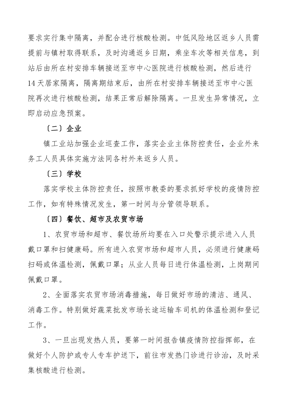 疫情防控方案乡镇疫情常态化防控工作实施方案工作方案.doc_第2页