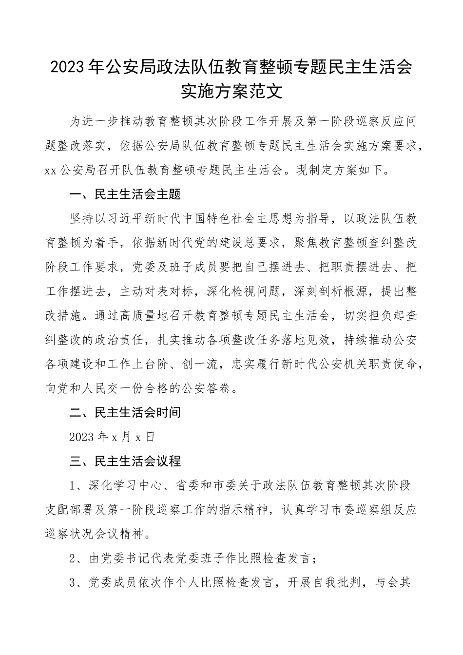 民主生活会方案2023年公安局队伍整顿专题民主生活会实施方案工作方案.doc_第1页