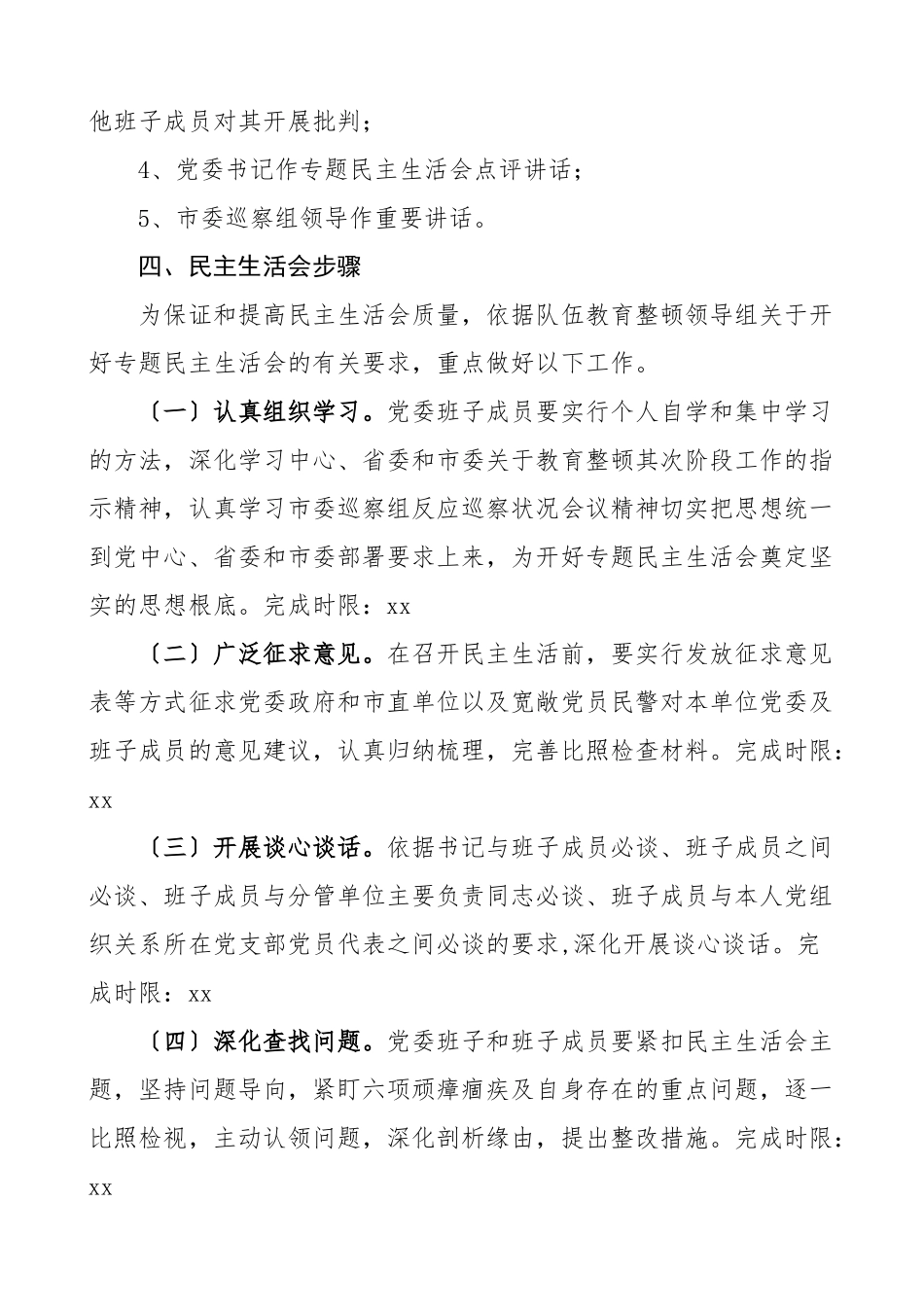 民主生活会方案2023年公安局队伍整顿专题民主生活会实施方案工作方案.doc_第2页