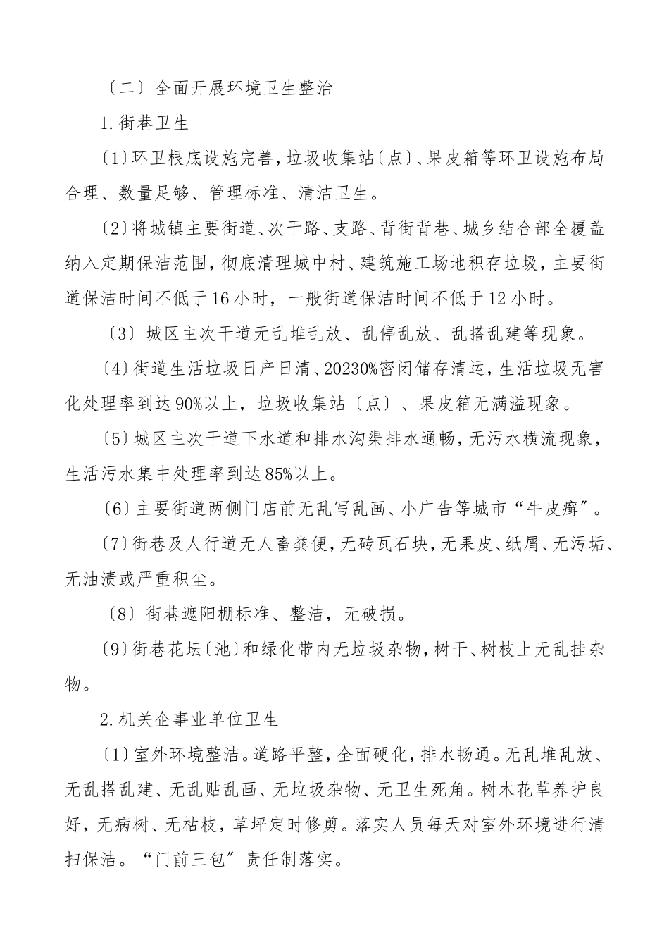 爱国卫生运动工作方案3篇活动方案实施方案.doc_第3页