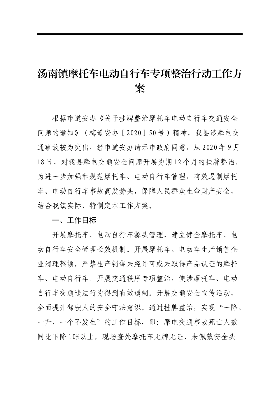 汤南镇摩托车电动自行车专项整治行动工作方案.docx_第1页